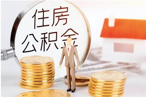 云梦公积金想取出来零花可以吗（手头紧怎么提取公积金）