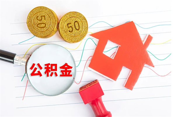 云梦公积金想取出来零花可以吗（手头紧怎么提取公积金）